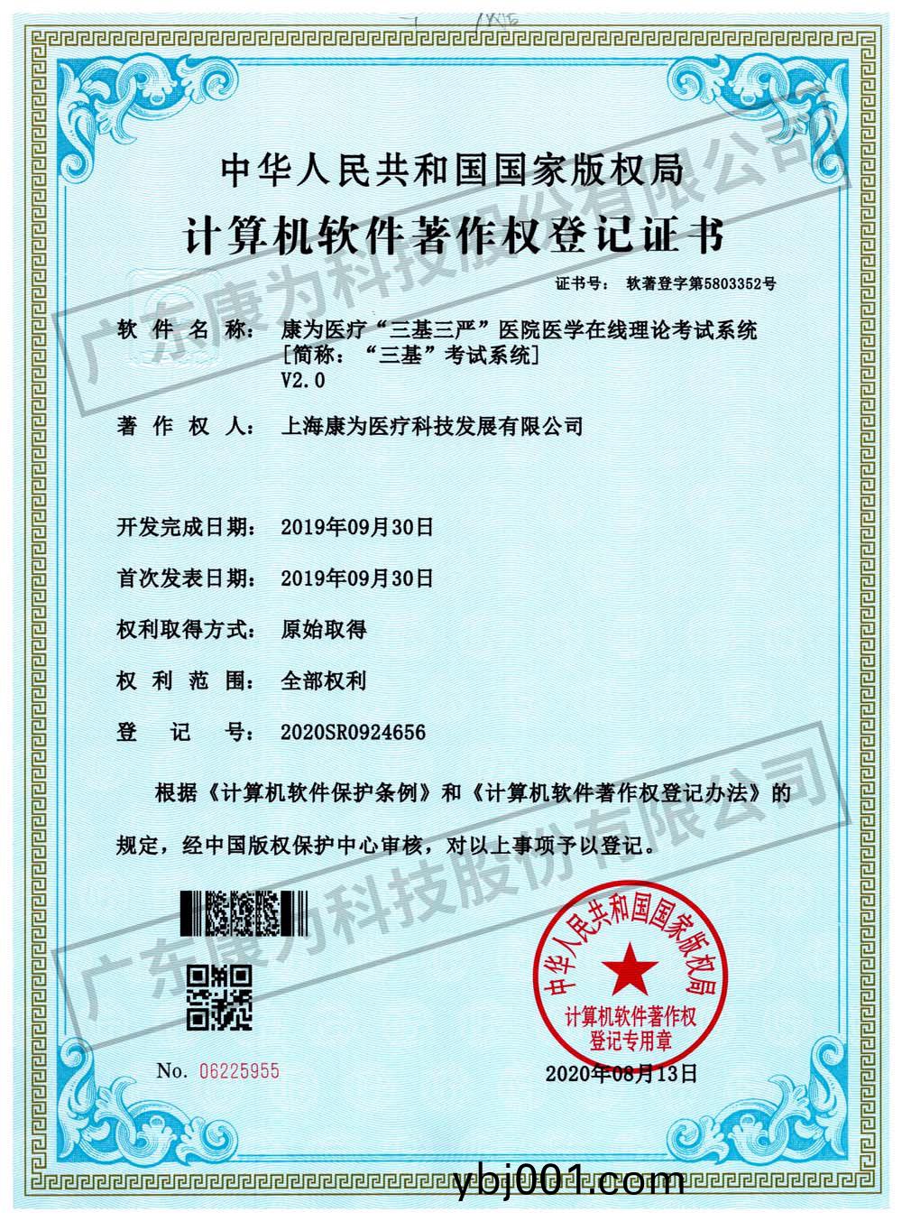 康(kang)爲醫療“三(san)基(ji)三嚴”醫(yi)院(yuan)醫(yi)學在(zai)線(xian)理(li)論攷試(shi)係(xi)統(tong)