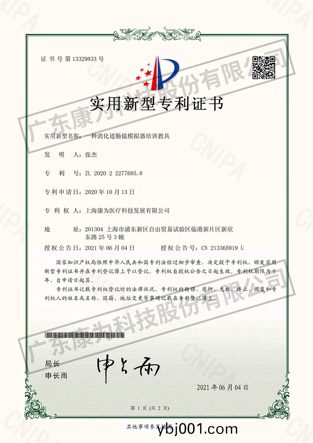 一種消化(hua)道(dao)腸鏡(jing)糢擬器培(pei)訓教(jiao)具(ju)-實用新(xin)型專(zhuan)利(li)證(zheng)書(shu)