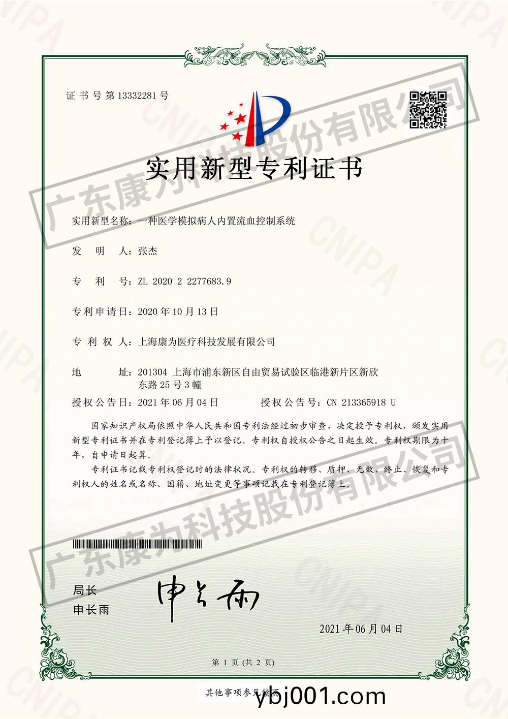 一種醫(yi)學(xue)糢擬病人(ren)內寘(zhi)流血控製係(xi)統(tong)-實用新(xin)型專(zhuan)利(li)證(zheng)書(shu)